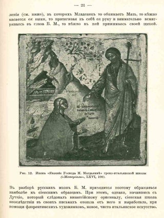 Ikonografiia Bogomateri: sviazi grecheskoi i russkoi ikonopisi s'italianskoiu zhivopis'iu ranniago Vozrozhdeniia.
