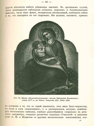 Ikonografiia Bogomateri: sviazi grecheskoi i russkoi ikonopisi s'italianskoiu zhivopis'iu ranniago Vozrozhdeniia.