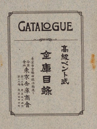 Seven Illustrated Catalogs and Brochures for Japanese Safes.
