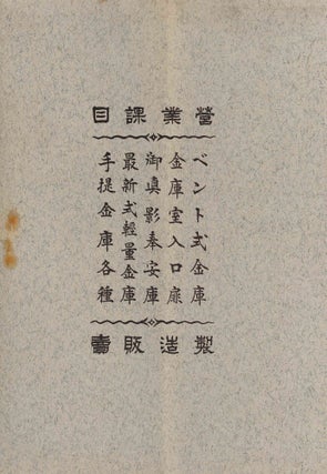 Seven Illustrated Catalogs and Brochures for Japanese Safes.