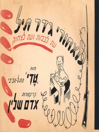 Book ID: 53585 Me-ahore geder tayil: 'et li-vekot ve-'et li-tsehok. [ מאחורי גדר...