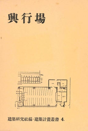 Book ID: 53623 Kogyojo. Kenchiku Keikau Sosho 4. [Theaters. Architectural Planning Series 4