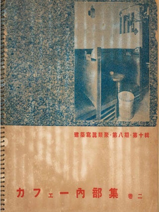 Kafe Naibu Shu. [Collection of Caf&eacute;-Bar Interiors.] Volumes 1 through 3 (complete). Kenchiku...