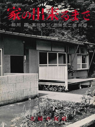 Book ID: 53744 Ie no dekiru made. [How a House is Built.] (Series: Jutaku Shinsho.)....